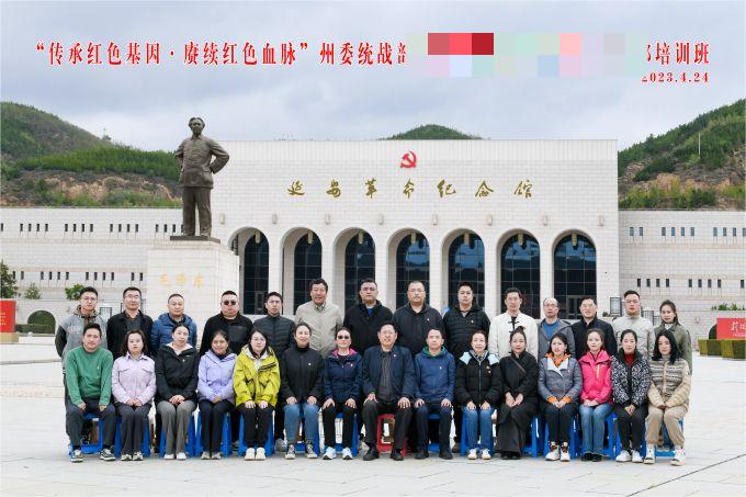 “傳承紅色基因，賡續(xù)紅色血脈”某州委統(tǒng)戰(zhàn)部培訓(xùn)班